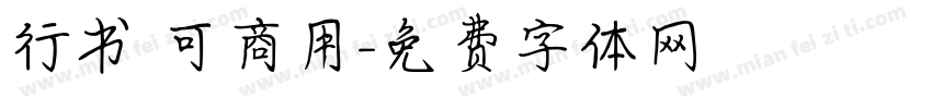 行书 可商用字体转换